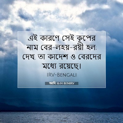 Picture 07 - আদি 16:14 BENIRV - এই কারণে সেই কূপের - Bible Verse Picture