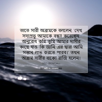 Picture 07 - আদি 16:2 BENIRV - তাতে সারী - Bible Verse Picture