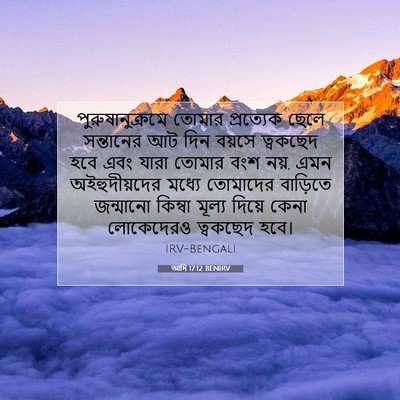 Picture 07 - আদি 17:12 BENIRV - পুরুষানুক্রমে - Bible Verse Picture
