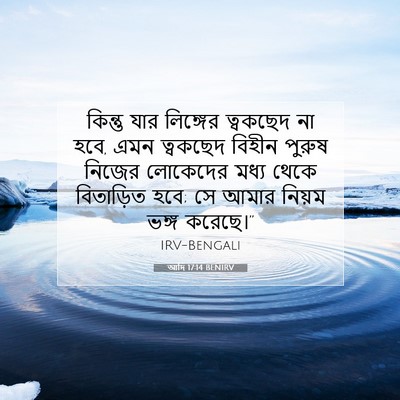 Picture 07 - আদি 17:14 BENIRV - কিন্তু যার - Bible Verse Picture