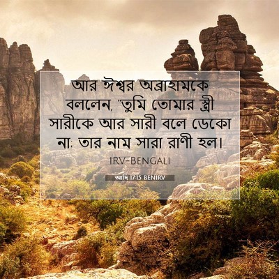 Picture 07 - আদি 17:15 BENIRV - আর ঈশ্বর - Bible Verse Picture