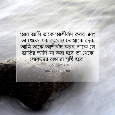 Picture 07 - আদি 17:16 BENIRV - আর আমি তাকে - Bible Verse Picture