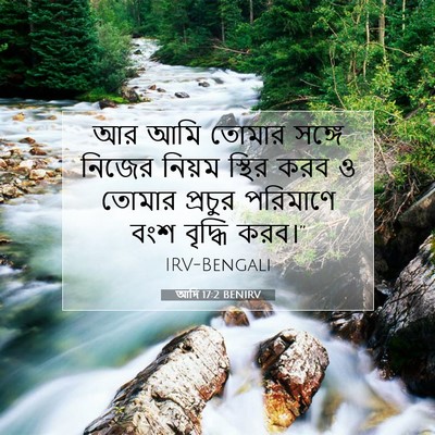 Picture 07 - আদি 17:2 BENIRV - আর আমি তোমার সঙ্গে - Bible Verse Picture