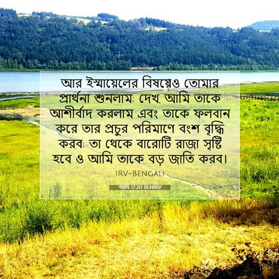 Picture 07 - আদি 17:20 BENIRV - আর ইস্মায়েলের - Bible Verse Picture