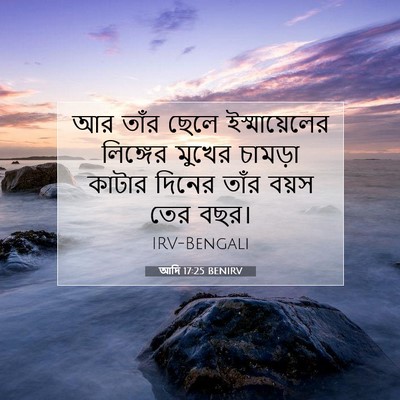 Picture 07 - আদি 17:25 BENIRV - আর তাঁর ছেলে - Bible Verse Picture