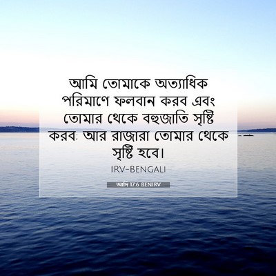 Picture 07 - আদি 17:6 BENIRV - আমি তোমাকে - Bible Verse Picture