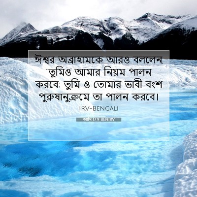 Picture 07 - আদি 17:9 BENIRV - ঈশ্বর অব্রাহামকে - Bible Verse Picture