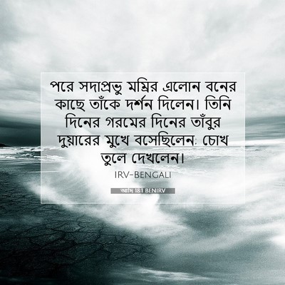 Picture 07 - আদি 18:1 BENIRV - পরে সদাপ্রভু - Bible Verse Picture