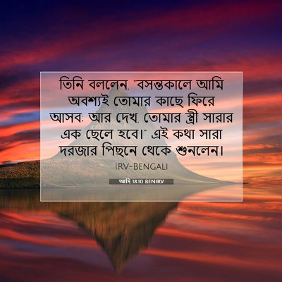 Picture 07 - আদি 18:10 BENIRV - তিনি বললেন, - Bible Verse Picture