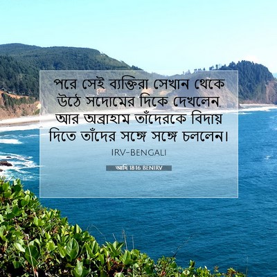 Picture 07 - আদি 18:16 BENIRV - পরে সেই ব্যক্তিরা - Bible Verse Picture