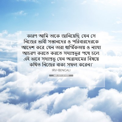Picture 07 - আদি 18:19 BENIRV - কারণ আমি তাকে - Bible Verse Picture