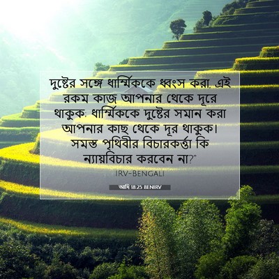 Picture 07 - আদি 18:25 BENIRV - দুষ্টের সঙ্গে - Bible Verse Picture