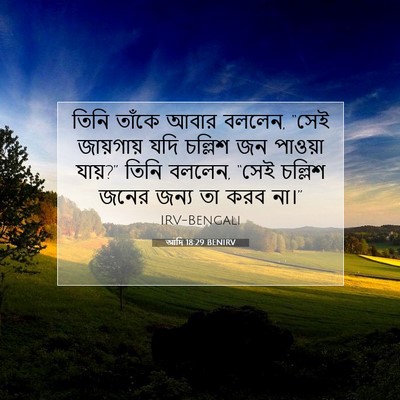 Picture 07 - আদি 18:29 BENIRV - তিনি তাঁকে আবার - Bible Verse Picture