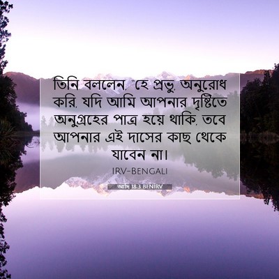 Picture 07 - আদি 18:3 BENIRV - তিনি বললেন, “হে - Bible Verse Picture