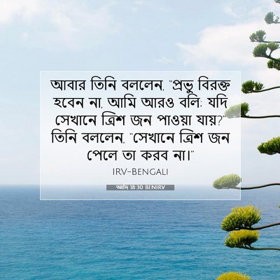 Picture 07 - আদি 18:30 BENIRV - আবার তিনি বললেন, - Bible Verse Picture