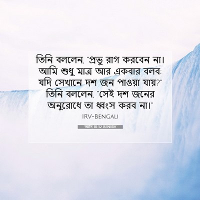 Picture 07 - আদি 18:32 BENIRV - তিনি বললেন, “প্রভু - Bible Verse Picture
