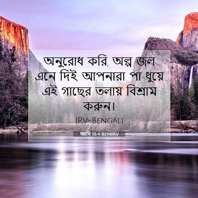 Picture 07 - আদি 18:4 BENIRV - অনুরোধ করি, অল্প জল - Bible Verse Picture