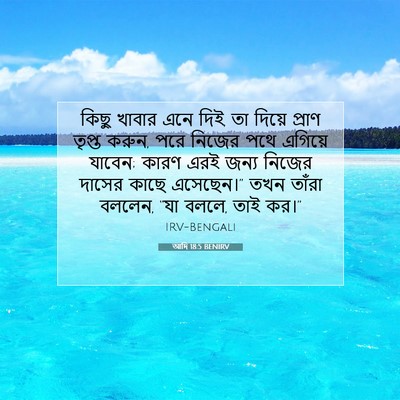 Picture 07 - আদি 18:5 BENIRV - কিছু খাবার এনে দিই, - Bible Verse Picture