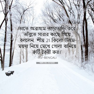 Picture 07 - আদি 18:6 BENIRV - তাতে অব্রাহাম - Bible Verse Picture