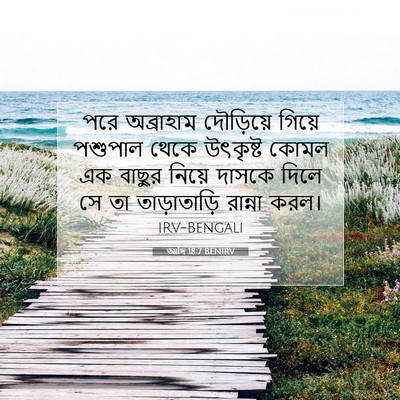 Picture 07 - আদি 18:7 BENIRV - পরে অব্রাহাম - Bible Verse Picture