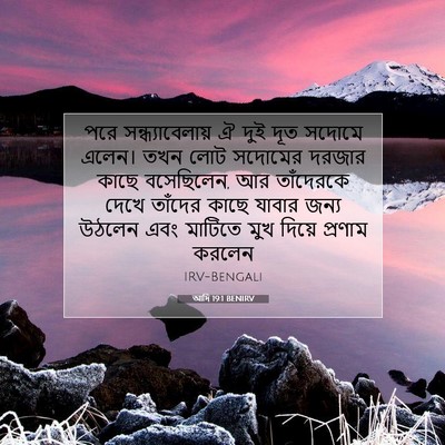 Picture 07 - আদি 19:1 BENIRV - পরে সন্ধ্যাবেলায় - Bible Verse Picture
