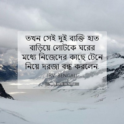 Picture 07 - আদি 19:10 BENIRV - তখন সেই দুই - Bible Verse Picture