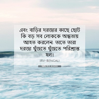 Picture 07 - আদি 19:11 BENIRV - এবং বাড়ির দরজার - Bible Verse Picture