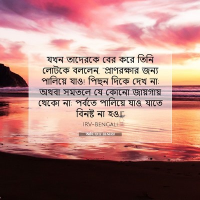 Picture 07 - আদি 19:17 BENIRV - যখন তাদেরকে বের - Bible Verse Picture