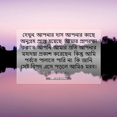 Picture 07 - আদি 19:19 BENIRV - দেখুন, আপনার দাস - Bible Verse Picture