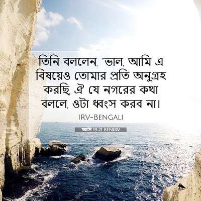 Picture 07 - আদি 19:21 BENIRV - তিনি বললেন, “ভাল, - Bible Verse Picture