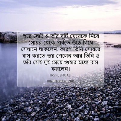 Picture 07 - আদি 19:30 BENIRV - পরে লোট ও তাঁর দুটি - Bible Verse Picture