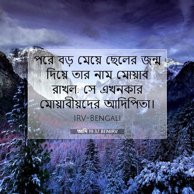 Picture 07 - আদি 19:37 BENIRV - পরে বড় মেয়ে - Bible Verse Picture