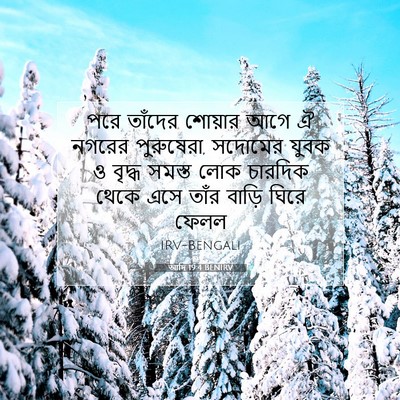 Picture 07 - আদি 19:4 BENIRV - পরে তাঁদের শোয়ার - Bible Verse Picture