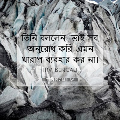Picture 07 - আদি 19:7 BENIRV - তিনি বললেন, “ভাই - Bible Verse Picture