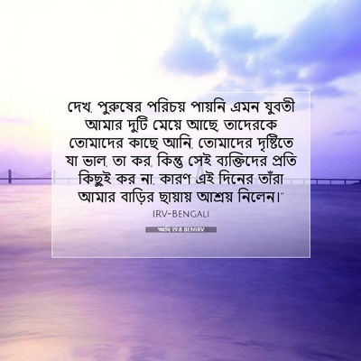 Picture 07 - আদি 19:8 BENIRV - দেখ, পুরুষের - Bible Verse Picture