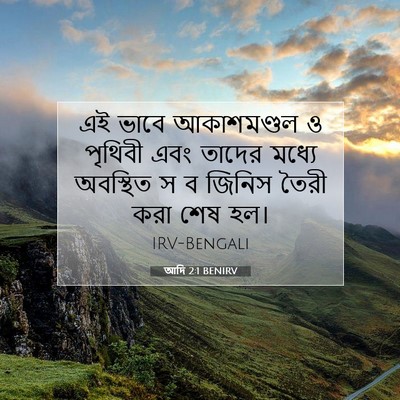 Picture 07 - আদি 2:1 BENIRV - এই ভাবে আকাশমণ্ডল - Bible Verse Picture