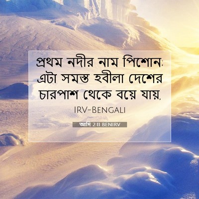 Picture 07 - আদি 2:11 BENIRV - প্রথম নদীর নাম - Bible Verse Picture