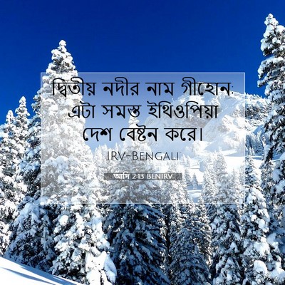 Picture 07 - আদি 2:13 BENIRV - দ্বিতীয় নদীর নাম - Bible Verse Picture