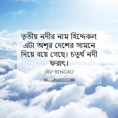 Picture 07 - আদি 2:14 BENIRV - তৃতীয় নদীর নাম - Bible Verse Picture