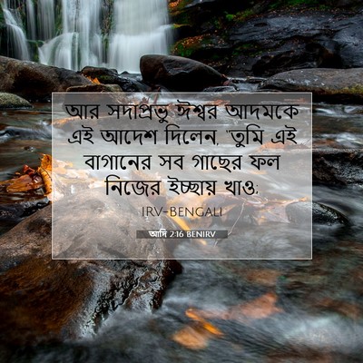 Picture 07 - আদি 2:16 BENIRV - আর সদাপ্রভু ঈশ্বর - Bible Verse Picture