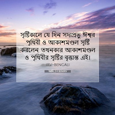 Picture 07 - আদি 2:4 BENIRV - সৃষ্টিকালে যে দিন - Bible Verse Picture