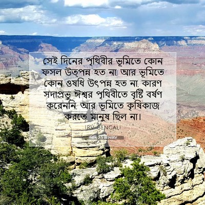 Picture 07 - আদি 2:5 BENIRV - সেই দিনের পৃথিবীর - Bible Verse Picture