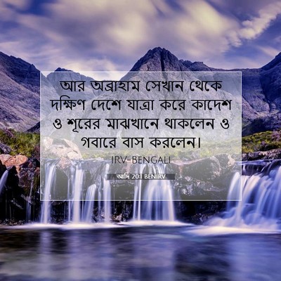 Picture 07 - আদি 20:1 BENIRV - আর অব্রাহাম সেখান - Bible Verse Picture