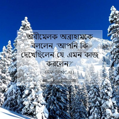 Picture 07 - আদি 20:10 BENIRV - অবীমেলক - Bible Verse Picture