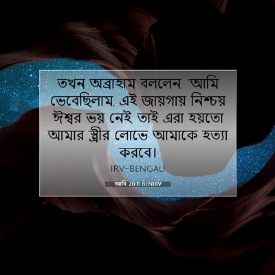 Picture 07 - আদি 20:11 BENIRV - তখন অব্রাহাম - Bible Verse Picture
