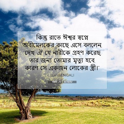 Picture 07 - আদি 20:3 BENIRV - কিন্তু রাতে ঈশ্বর - Bible Verse Picture
