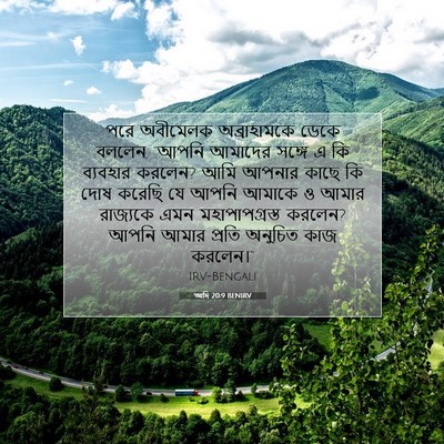 Picture 07 - আদি 20:9 BENIRV - পরে অবীমেলক - Bible Verse Picture