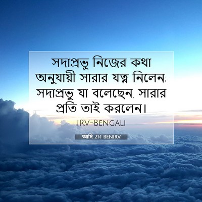 Picture 07 - আদি 21:1 BENIRV - সদাপ্রভু নিজের - Bible Verse Picture