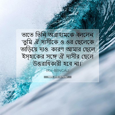 Picture 07 - আদি 21:10 BENIRV - তাতে তিনি - Bible Verse Picture