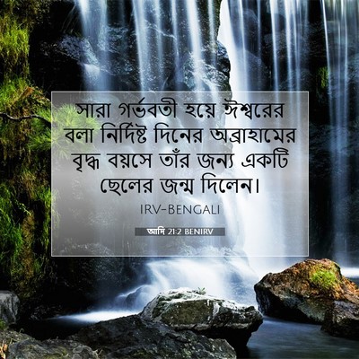 Picture 07 - আদি 21:2 BENIRV - সারা গর্ভবতী হয়ে - Bible Verse Picture